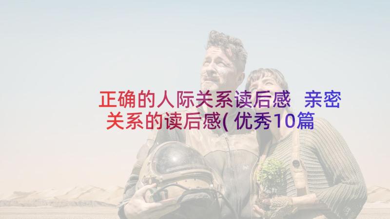 正确的人际关系读后感 亲密关系的读后感(优秀10篇)