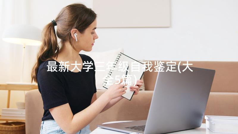 最新大学三年级自我鉴定(大全5篇)