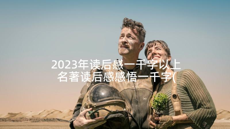 2023年读后感一千字以上 名著读后感感悟一千字(优质5篇)