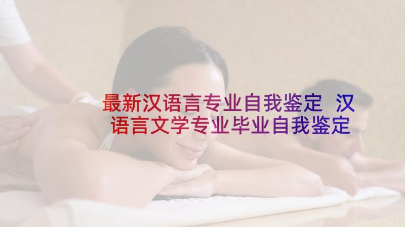 最新汉语言专业自我鉴定 汉语言文学专业毕业自我鉴定(优秀5篇)