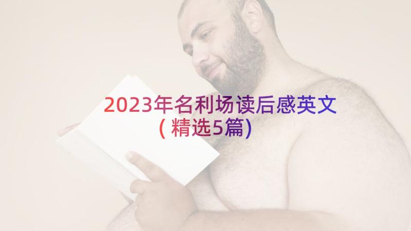 2023年名利场读后感英文(精选5篇)