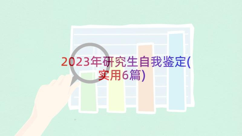 2023年研究生自我鉴定(实用6篇)