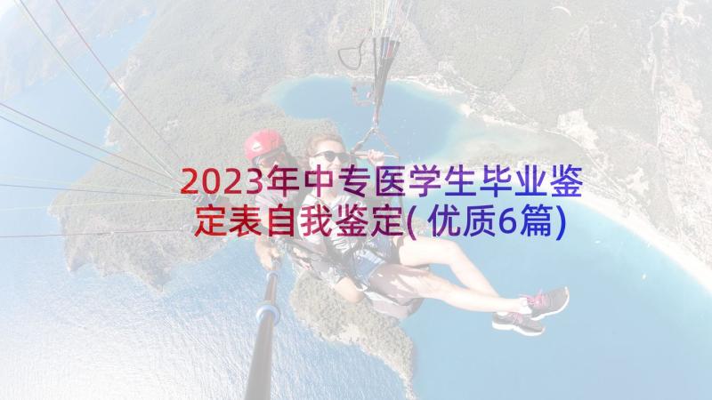 2023年中专医学生毕业鉴定表自我鉴定(优质6篇)