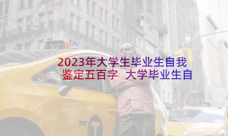 2023年大学生毕业生自我鉴定五百字 大学毕业生自我鉴定(大全10篇)