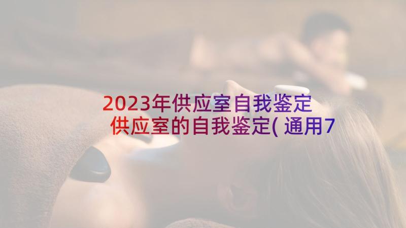 2023年供应室自我鉴定 供应室的自我鉴定(通用7篇)