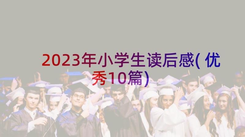 2023年小学生读后感(优秀10篇)