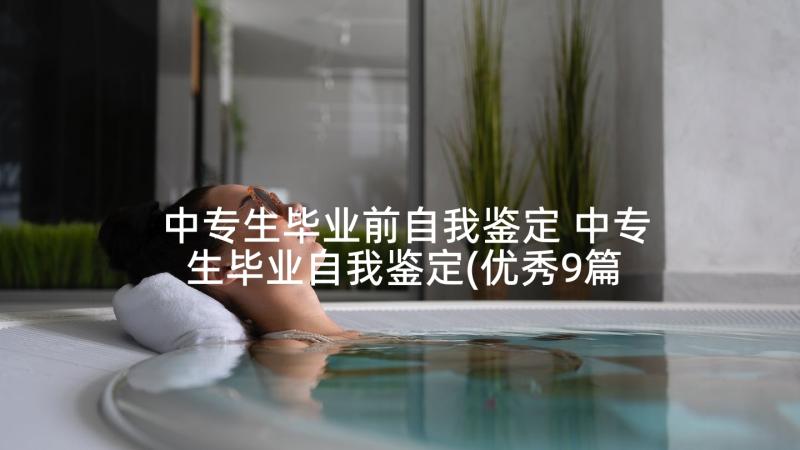 中专生毕业前自我鉴定 中专生毕业自我鉴定(优秀9篇)