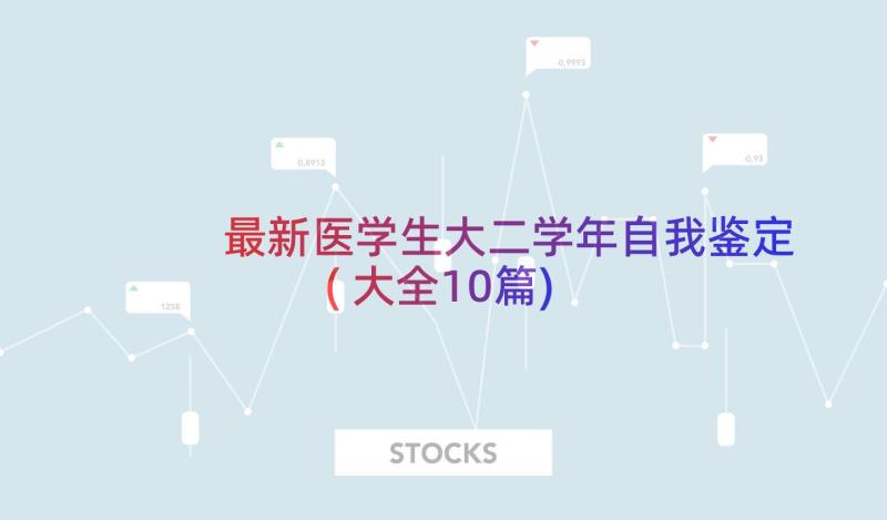 最新医学生大二学年自我鉴定(大全10篇)