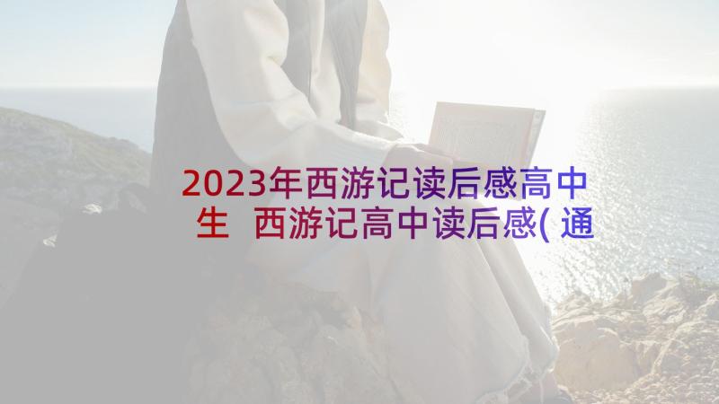 2023年西游记读后感高中生 西游记高中读后感(通用9篇)