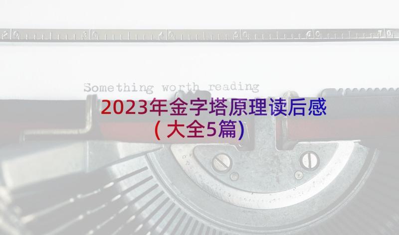 2023年金字塔原理读后感(大全5篇)