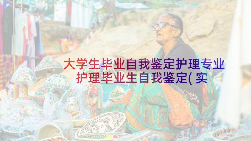 大学生毕业自我鉴定护理专业 护理毕业生自我鉴定(实用7篇)