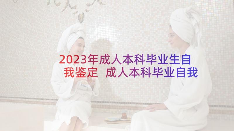 2023年成人本科毕业生自我鉴定 成人本科毕业自我鉴定(优质10篇)