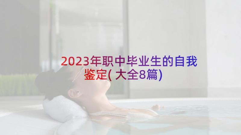 2023年职中毕业生的自我鉴定(大全8篇)