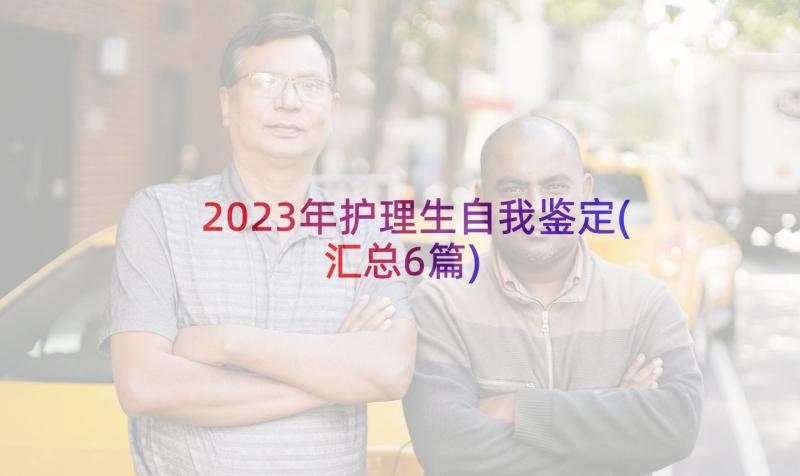 2023年护理生自我鉴定(汇总6篇)