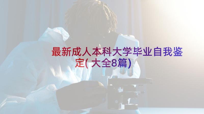 最新成人本科大学毕业自我鉴定(大全8篇)