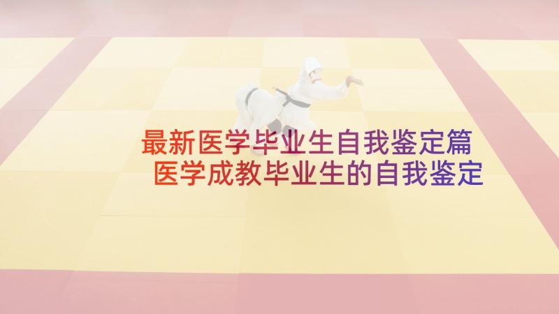 最新医学毕业生自我鉴定篇 医学成教毕业生的自我鉴定(通用8篇)