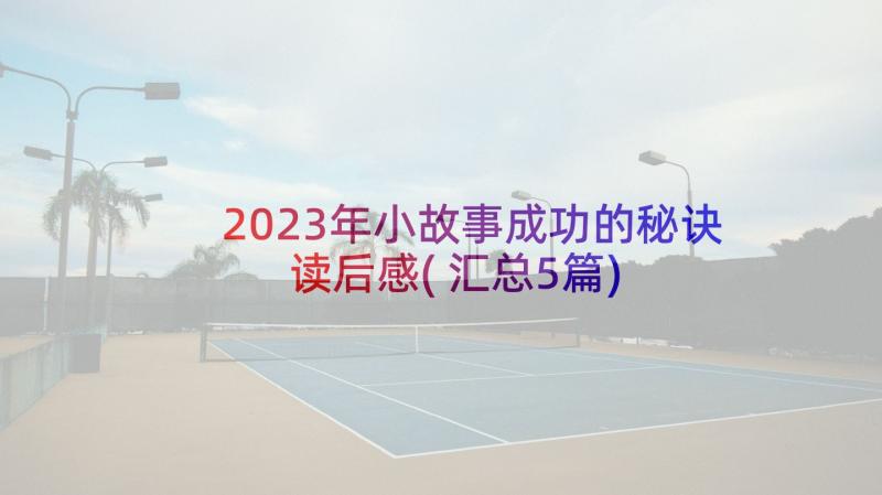 2023年小故事成功的秘诀读后感(汇总5篇)