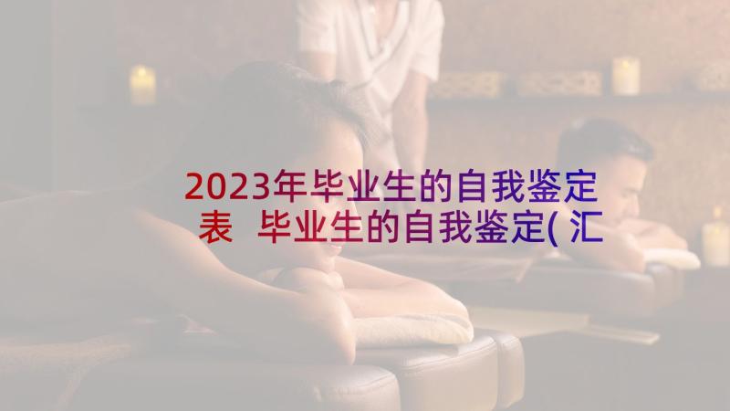 2023年毕业生的自我鉴定表 毕业生的自我鉴定(汇总9篇)