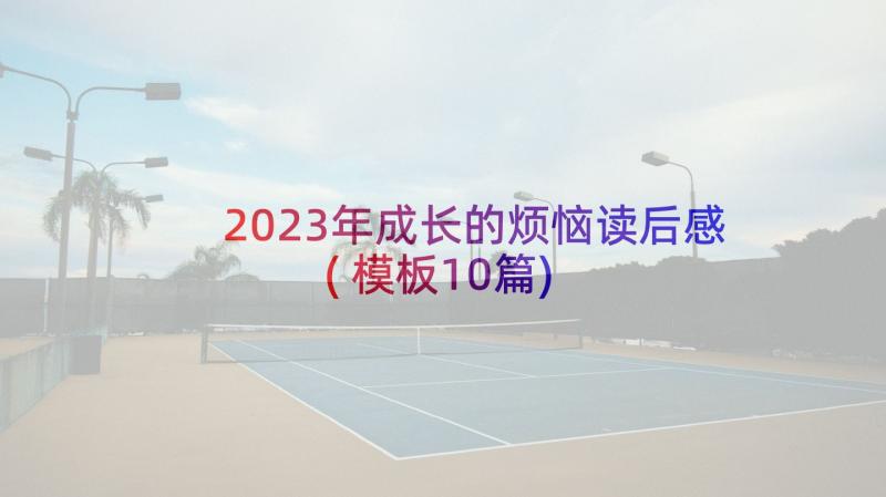 2023年成长的烦恼读后感(模板10篇)