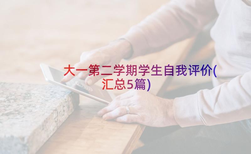 大一第二学期学生自我评价(汇总5篇)