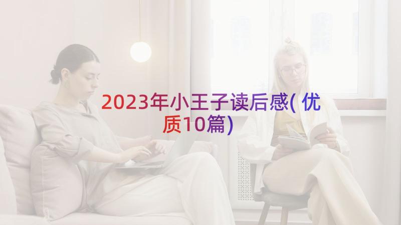 2023年小王子读后感(优质10篇)