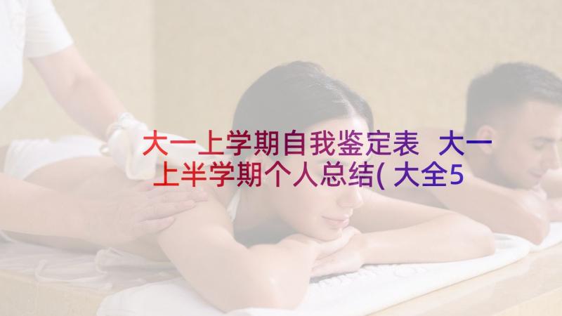 大一上学期自我鉴定表 大一上半学期个人总结(大全5篇)