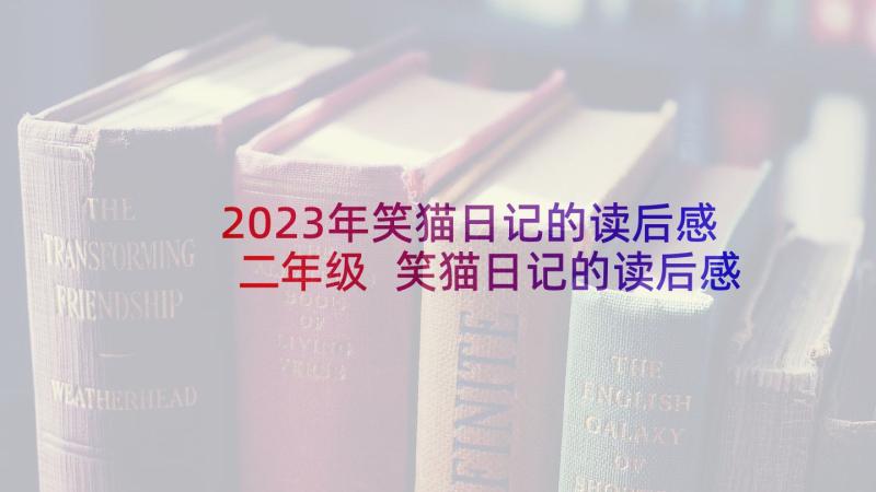 2023年笑猫日记的读后感二年级 笑猫日记的读后感(汇总8篇)