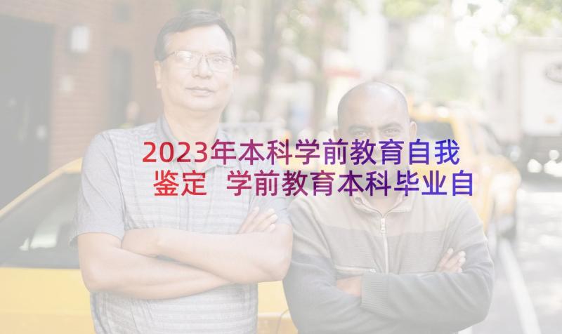 2023年本科学前教育自我鉴定 学前教育本科毕业自我鉴定(优质5篇)