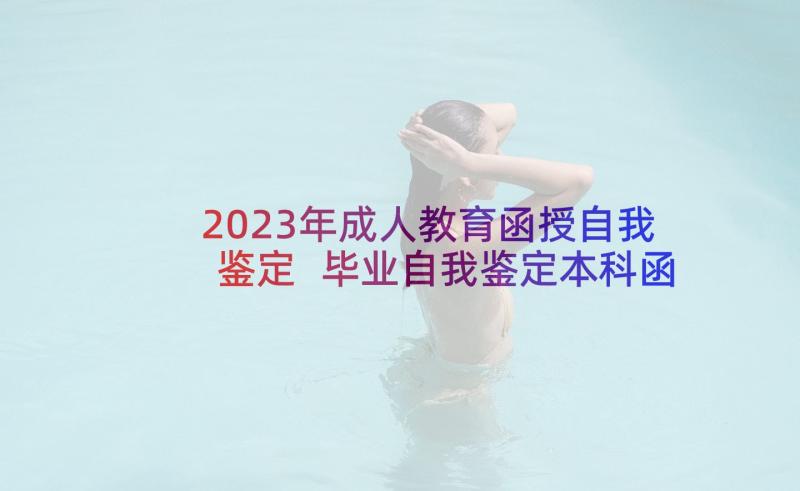 2023年成人教育函授自我鉴定 毕业自我鉴定本科函授(实用9篇)