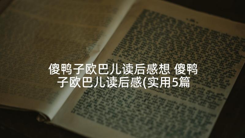 傻鸭子欧巴儿读后感想 傻鸭子欧巴儿读后感(实用5篇)