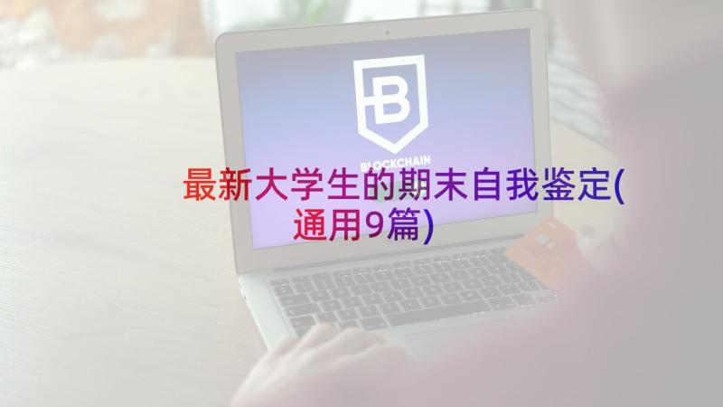 最新大学生的期末自我鉴定(通用9篇)