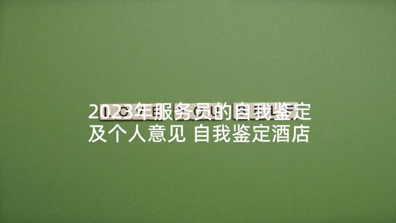 2023年服务员的自我鉴定及个人意见 自我鉴定酒店服务员(实用5篇)