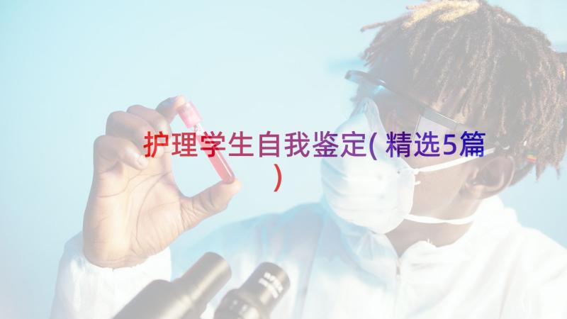 护理学生自我鉴定(精选5篇)