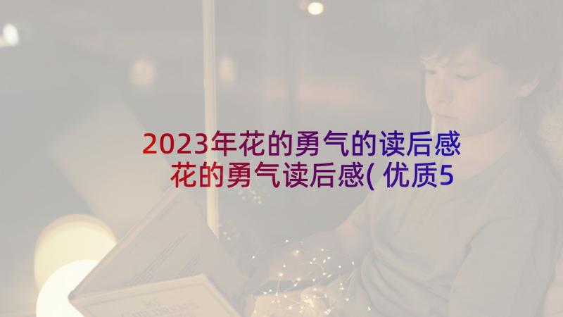 2023年花的勇气的读后感 花的勇气读后感(优质5篇)