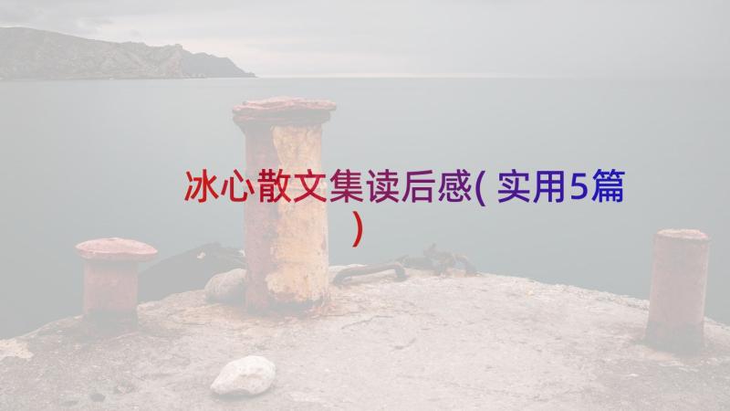 冰心散文集读后感(实用5篇)