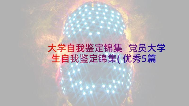 大学自我鉴定锦集 党员大学生自我鉴定锦集(优秀5篇)