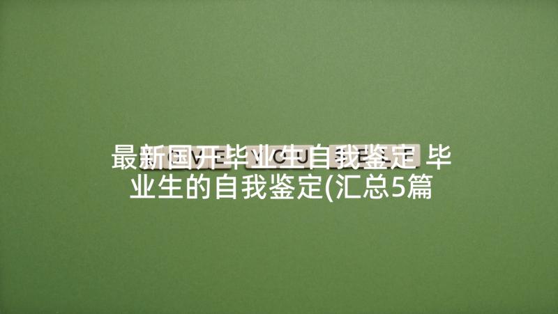 最新国开毕业生自我鉴定 毕业生的自我鉴定(汇总5篇)