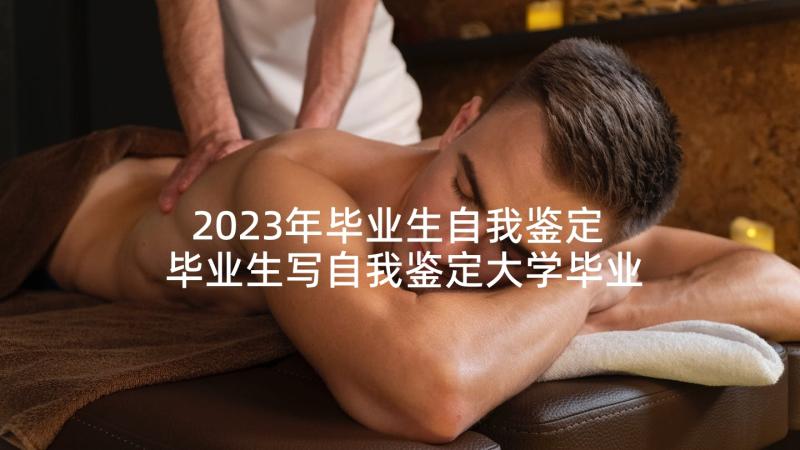 2023年毕业生自我鉴定 毕业生写自我鉴定大学毕业生自我鉴定(精选5篇)