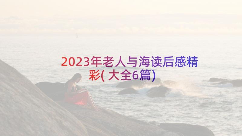 2023年老人与海读后感精彩(大全6篇)