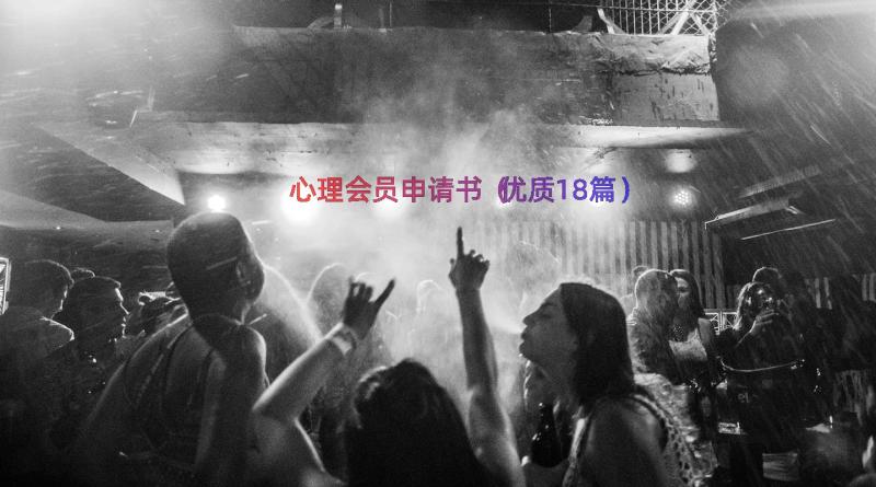 心理会员申请书（优质18篇）