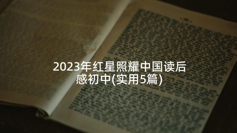 2023年红星照耀中国读后感初中(实用5篇)