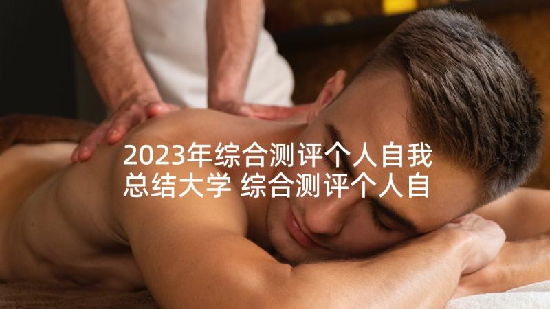 2023年综合测评个人自我总结大学 综合测评个人自我鉴定(实用5篇)