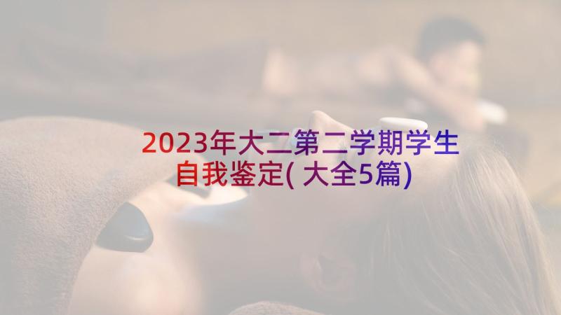 2023年大二第二学期学生自我鉴定(大全5篇)