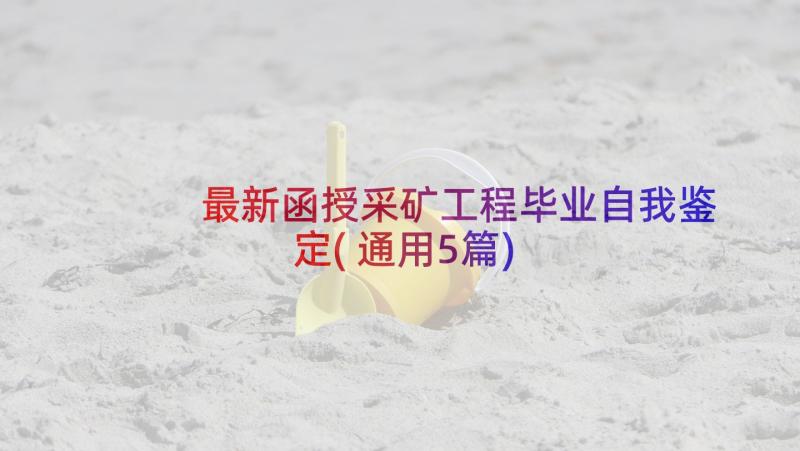 最新函授采矿工程毕业自我鉴定(通用5篇)