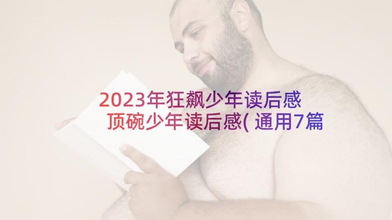 2023年狂飙少年读后感 顶碗少年读后感(通用7篇)