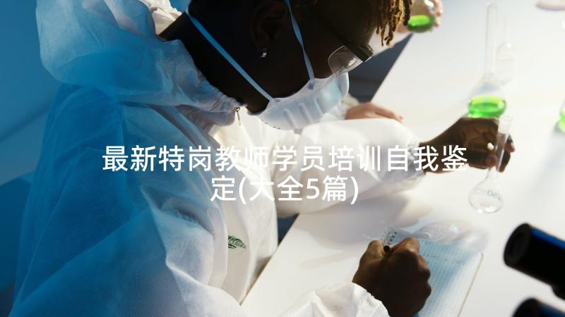 最新特岗教师学员培训自我鉴定(大全5篇)