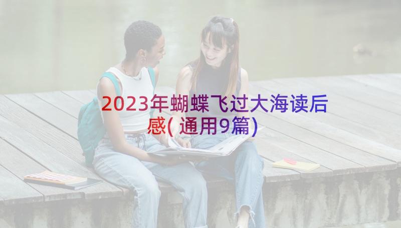 2023年蝴蝶飞过大海读后感(通用9篇)