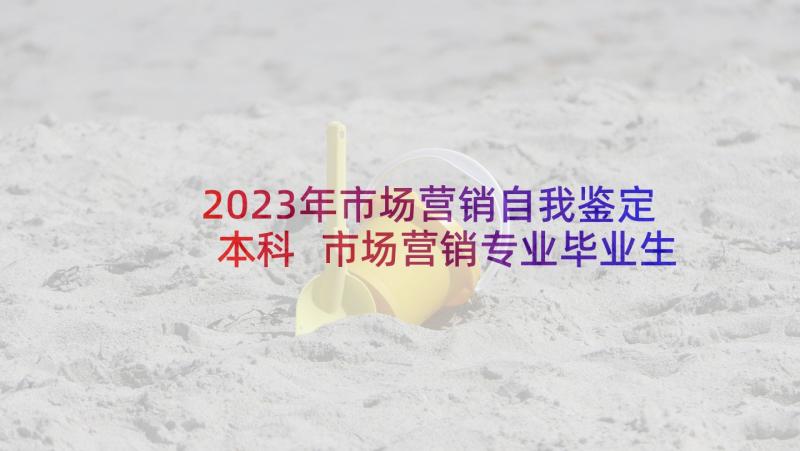 2023年市场营销自我鉴定本科 市场营销专业毕业生自我鉴定(通用5篇)