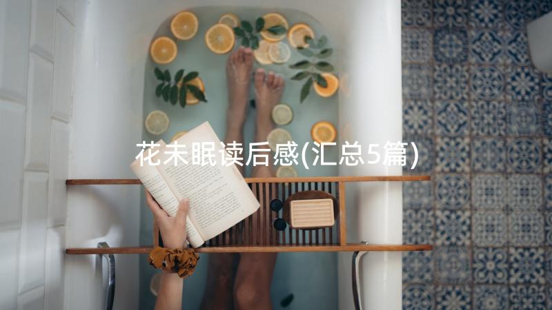 花未眠读后感(汇总5篇)