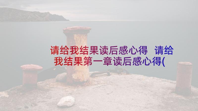 请给我结果读后感心得 请给我结果第一章读后感心得(优秀5篇)